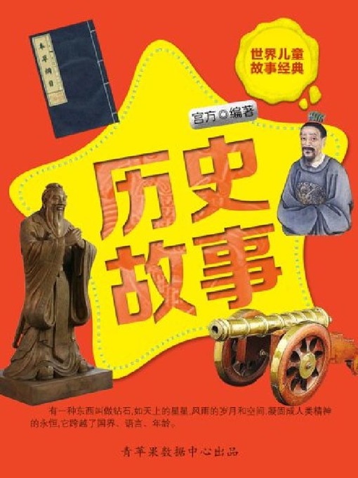 Cover image for 历史故事